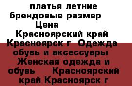 платья летние брендовые размер 42 › Цена ­ 1 300 - Красноярский край, Красноярск г. Одежда, обувь и аксессуары » Женская одежда и обувь   . Красноярский край,Красноярск г.